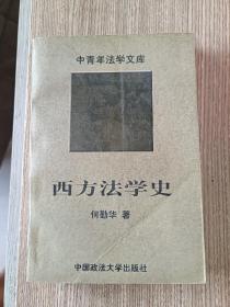 西方法学史