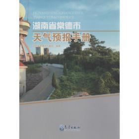 湖南省常德市天气预报手册