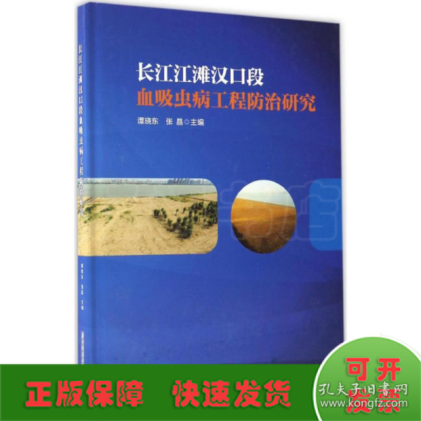 长江江滩汉口段血吸虫病工程防治研究