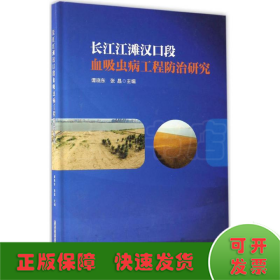 长江江滩汉口段血吸虫病工程防治研究