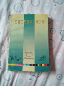 印刷工艺技术工作手册