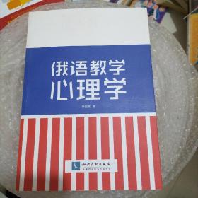 俄語教學心理學