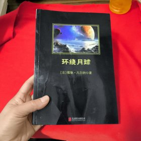 环绕月球——中小学生必读丛书