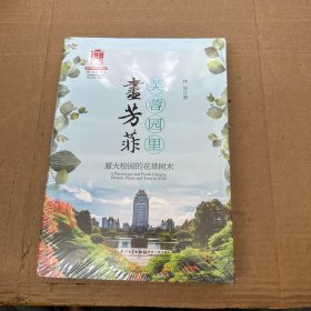 芙蓉园里尽芳菲：厦大校园的花草树木[厦门大学百年校庆系列丛书]