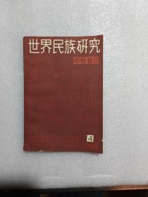 世界民族研究学会会刊（1988.4）