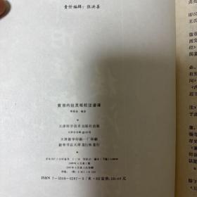 《黄帝内经灵枢校注语译》（韩国直邮）