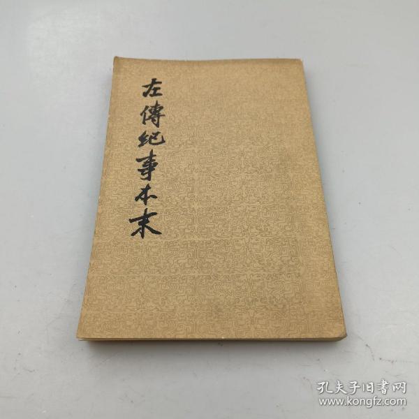 左傅纪事本末（二）