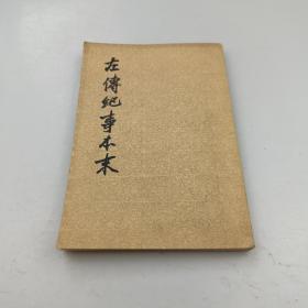 左傅纪事本末（二）
