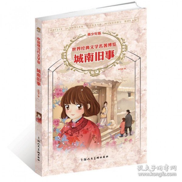 城南旧事(青少年版)/世界经典文学名著博览