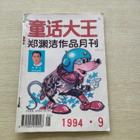 童话大王   1994  9