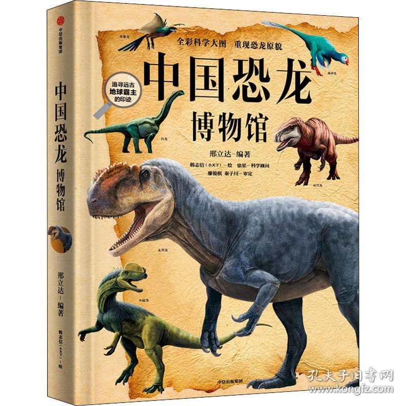 中国恐龙博物馆 9787521725117