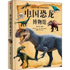 中国恐龙博物馆 9787521725117