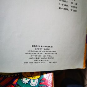 彩图中国古典名著100集（红龙篇）蓝龙篇彩图幼儿故事100集（红果篇）黄果篇四本合售