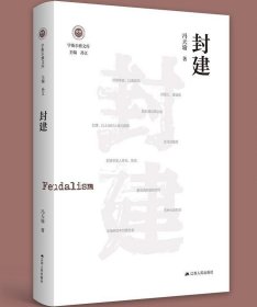 封建（学衡尔雅文库）——影响现代中国政治-社会的100个关键概念