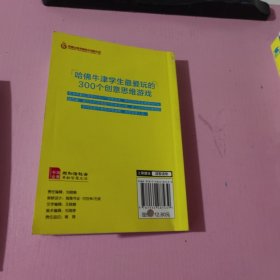 哈佛牛津学生最爱玩的300个创意思维游戏