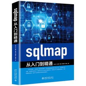 sqlmap从入门到精通 网络技术 陈小兵[等] 新华正版