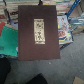 处世绝学 图文珍藏版 第三卷