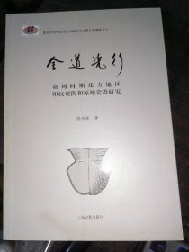 金道瓷行— 商周时期北方地区印纹硬陶和原始瓷器研究