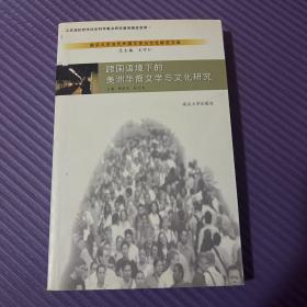 跨国语境下的美洲华裔文学与文化研究