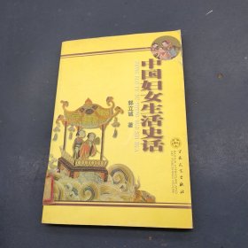 中国妇女生活史话