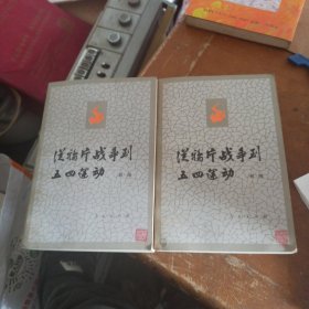 从移片战争到五四运动（上下册）