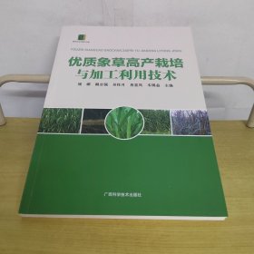 优质象草高产栽培与加工利用技术