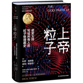 上帝粒子：诺奖大师写给所有人的粒子物理趣史（如果宇宙是答案，那么问题是什么？）