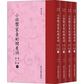 小檀栾室汇刻闺秀词 集 第2集(4册)