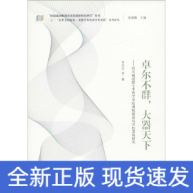 “追梦者的探索：读懂学校的变革性实践”系列论丛：卓尔不群，大器天下——四川省成都七中育才学校课程建设