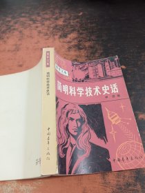 青年文库：简明科学技术史话