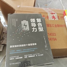 复合型领导力：激发组织效能的十堂管理课