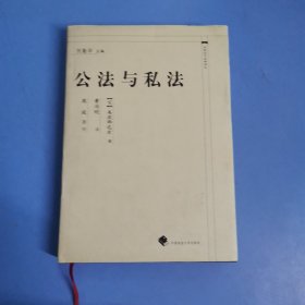 公法与私法