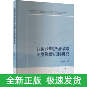 我國(guó)長(zhǎng)期護(hù)理保險(xiǎn)的繳費(fèi)機(jī)制研究