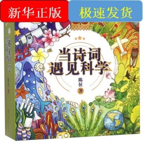 当诗词遇见科学(20册)