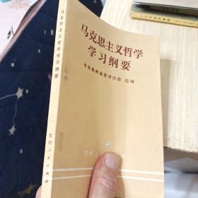 马克思主义哲学学习纲要