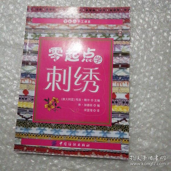 零起点学刺绣