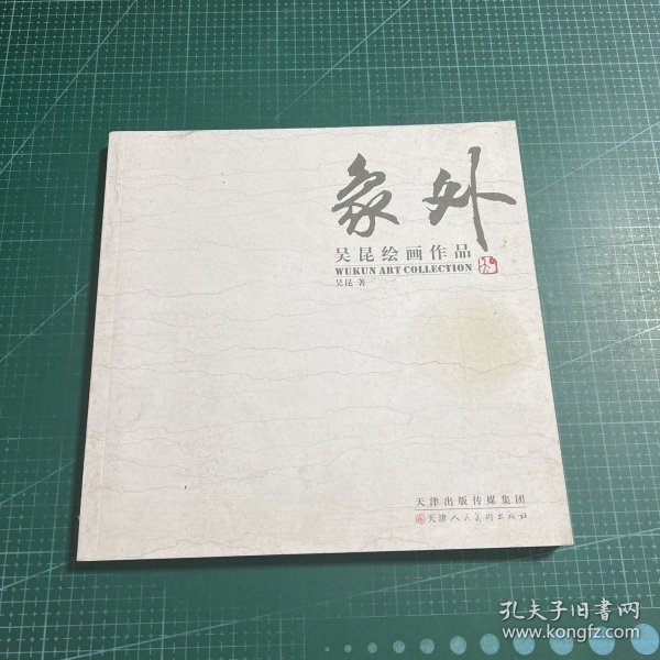 象外：吴昆绘画作品