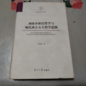 西欧中世纪哲学与现代西方五大哲学思潮