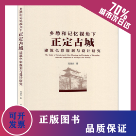 鄉(xiāng)愁和記憶視角下正定古城建筑色彩規(guī)劃與設計研究 9787112249985