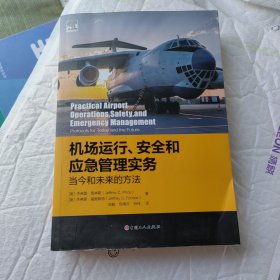 机场运行、安全和应急管理实务：当今和未来的方法