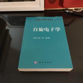 现代物理基础丛书：自旋电子学