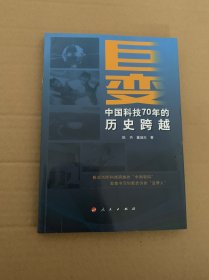 巨变——中国科技70年的历史跨越（版权页有字）