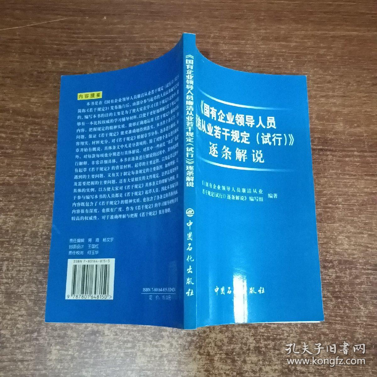 《国有企业领导人员廉洁从业若干规定(试行)》逐条解说