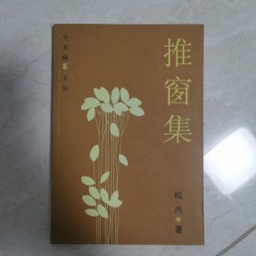 推窗集