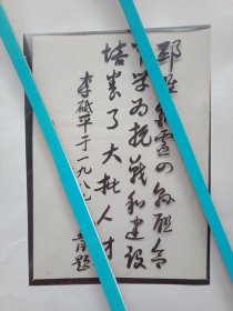 吉林省委原书记、抗日战争时期担任邳睢铜地区地委书记兼邳睢铜军分区政委的李砥平同志于1989年5月为《邳睢铜灵四县联合中学简史》一书亲笔题词的印刷胶片（11×16厘米；前辈手迹，堪比文物，弥足珍贵，值得珍惜）