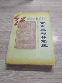 贾宝玉与林黛玉