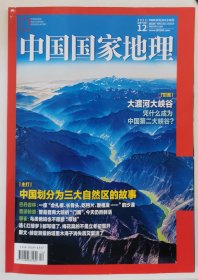 《中国国家地理》2023年第12期(大渡河大峡谷/巴丹吉林)