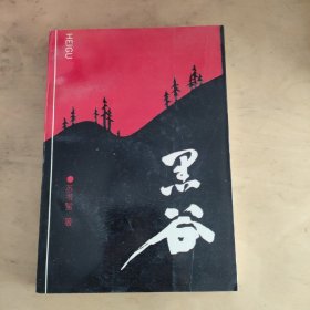 黑谷（作家签名吟印）（大32开）（乡村文学）（农村小说）怀旧收藏   私藏美品  一版一印  仅印5000册 值得收藏