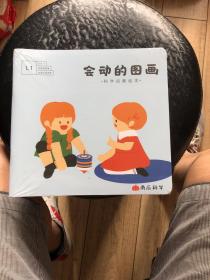 会动的图画（科学启蒙绘本）