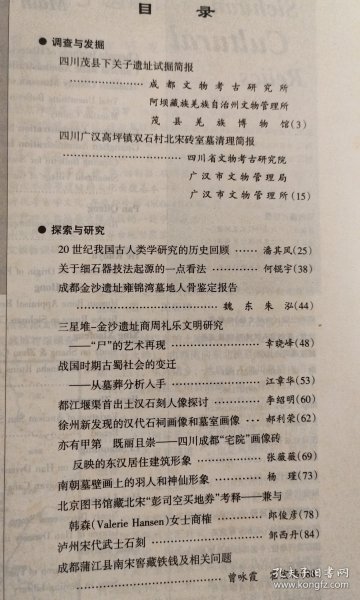 四川文物＿四川茂县下关子遗址试掘简报；四川广汉高坪填双石村北宋砖室墓清理简报；关于细石器技法起源的一点看法；成都金沙遗址雍锦湾墓地人骨鉴定报告；三星堆＿金沙遗址商周礼乐文明研究＿“尸”的艺术再现；战国时期古蜀社会的变迁＿从墓葬分析入手；都江堰渠首出土汉石刻人像探讨；徐州新发现的汉代石祠画像和墓室画像；四川成都“宅院”画像砖反映的东汉居住建筑形象；成都蒲江县南宋窖藏铁钱及相关问题；